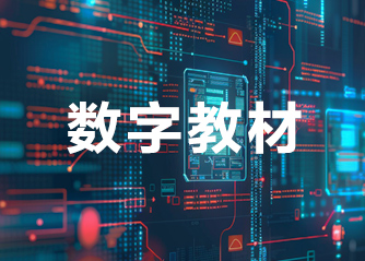 數字教材